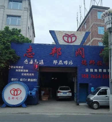 志邦閥門(mén)